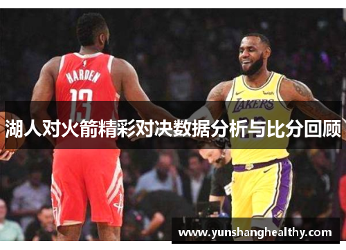 湖人对火箭精彩对决数据分析与比分回顾