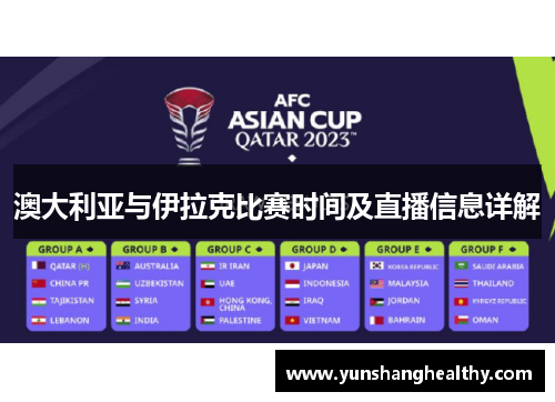 澳大利亚与伊拉克比赛时间及直播信息详解