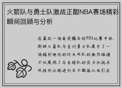 火箭队与勇士队激战正酣NBA赛场精彩瞬间回顾与分析