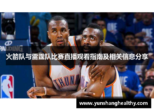 火箭队与雷霆队比赛直播观看指南及相关信息分享