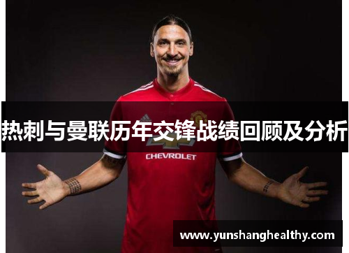 热刺与曼联历年交锋战绩回顾及分析