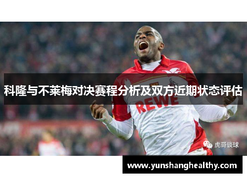 科隆与不莱梅对决赛程分析及双方近期状态评估
