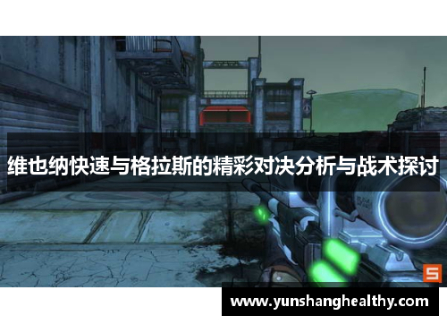 维也纳快速与格拉斯的精彩对决分析与战术探讨