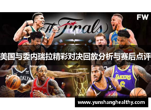 美国与委内瑞拉精彩对决回放分析与赛后点评